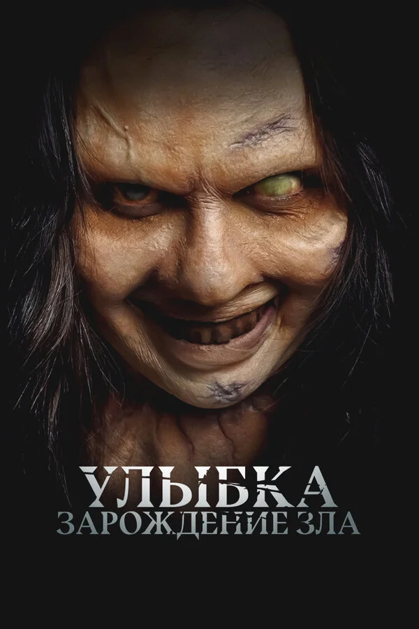 Улыбка. Зарождение зла постер - смотреть онлайн